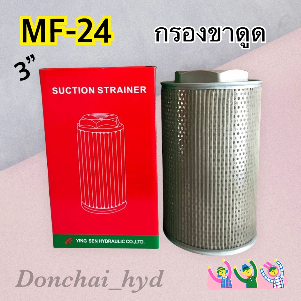 กรองไฮดรอลิค-mf-ไส้กรองน้ำมันไฮดรอลิค-กรองขาดูด-3-mf-24-suction-filter