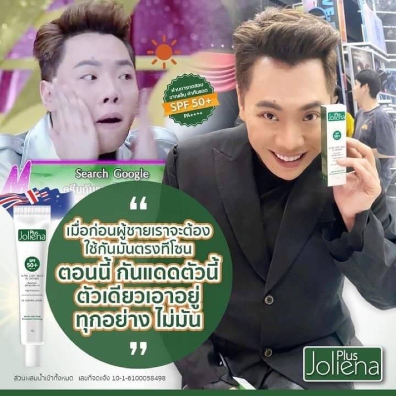 ครีมกันแดด-โจลีน่าพลัส-joliena-plus-spf50-pa-25g