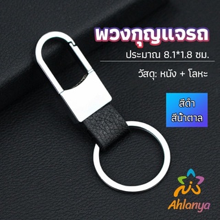 Ahlanya พวงกุญแจรถ พวงกุญแจ พวงกุญแจโลหะ + หนัง car keychain