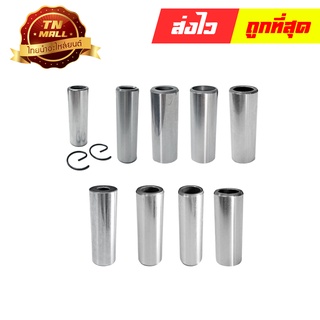 สลักลูกสูบ Nova / Fino / Mio / Dream / NSR150 / LS / Dash / Sonic / Click125 / Rc100  ยี่ห้อ Honda