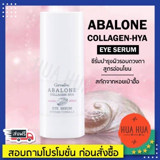 ส่งฟรี🚚 อะบาโลน คอลลาเจน-ไฮยา อาย ซีรั่ม Abalone Collagen-Hya Eye Serum Intense Formula