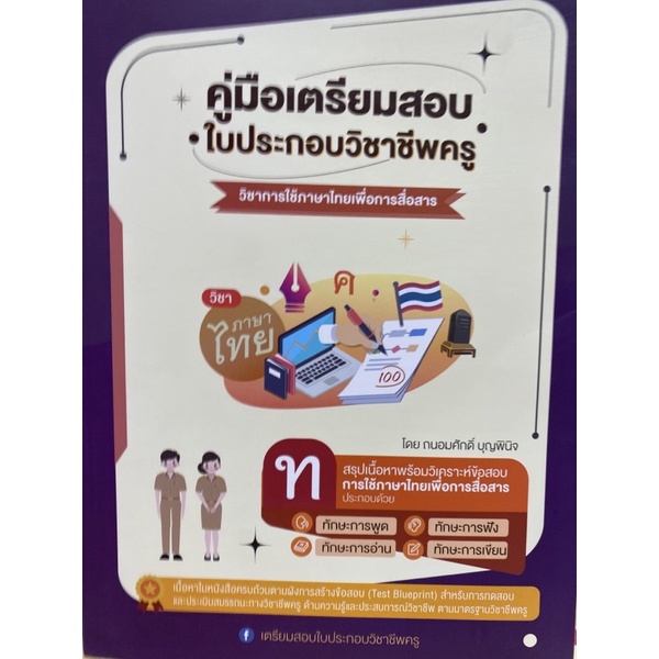 9789990155815-คู่มือเตรียมสอบ-ใบประกอบวิชาชีพครู-วิชาการใช้ภาษาไทยเพื่อการสื่อสาร