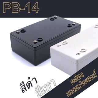 กล่องอเนกประสงค์ PB-14 วัดขนาดจริง 70x118x37mm กล่องใส่อุปกรณ์อิเล็กทรอนิกส์ กล่องทำโปรเจ็ก กล่องทำชุดคิทส่งอาจารย์