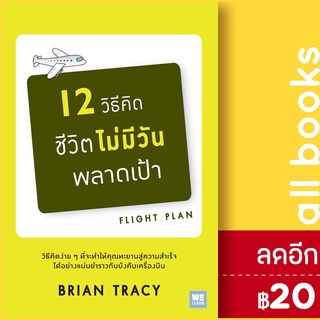 12 วิธีคิด ชีวิตไม่มีวันพลาดเป้า (ฉ.ปรับปรุง) | วีเลิร์น (WeLearn) Brian Tracy (ไบรอัน เทรซี่)