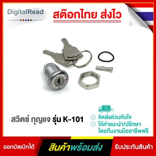 สวิตซ์ กุญแจ รุ่น K-101