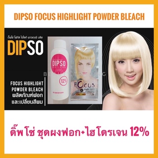 ผม ยกระดับสีผม เพิ่มความสว่าง Dipso Focus Hightlight Bleaching 15g.