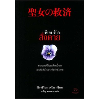 (แถมปก) พิษรักสั่งตาย / ฮิงาชิโนะ เคโงะ (Keigo Higashino) / หนังสือใหม่ (ไดฟุกุ)