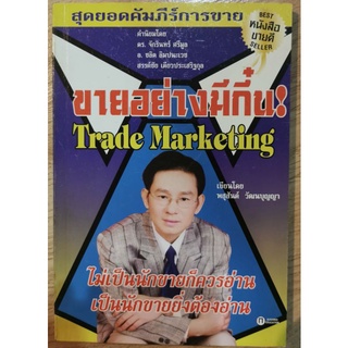 หนังสือ ขาย อย่างมีกึ๋น! Trade Marketing โดย พสุสันต์ วัฒนบุญญา