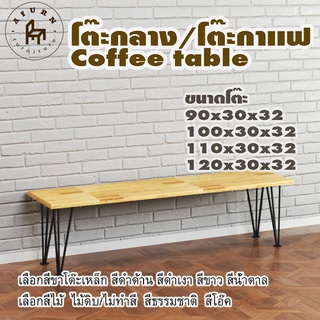 Afurn coffee table รุ่น 3rod30 พร้อมไม้พาราประสาน กว้าง 30 ซม หนา 20 มม สูงรวม 32 ซม โต๊ะกลางสำหรับโซฟา โต๊ะโชว์