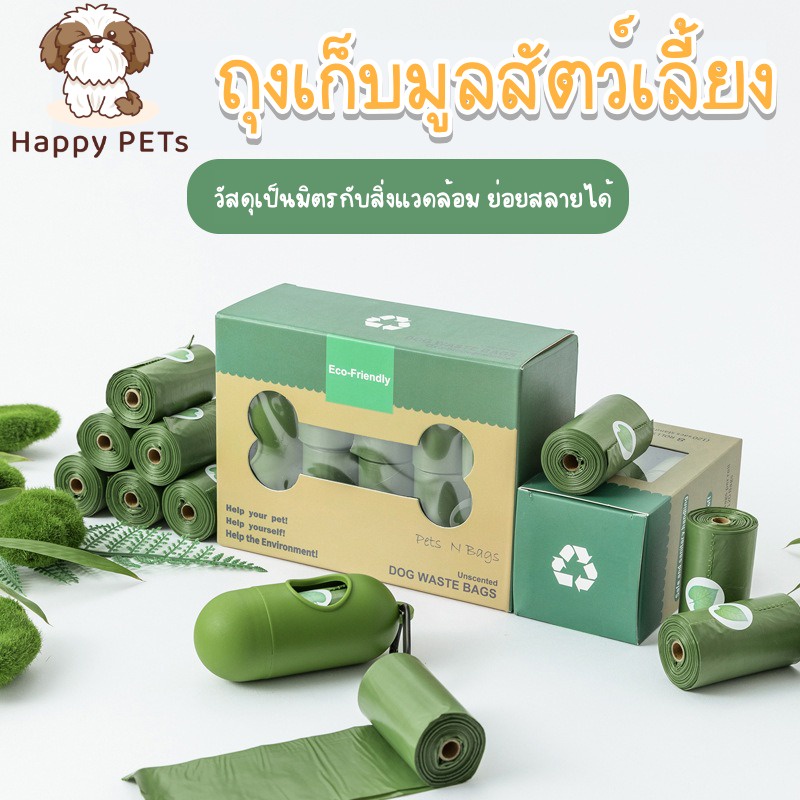 ภาพหน้าปกสินค้าHappy PETs ถุงเก็บมูลสัตว์เลี้ยง อึหมา แมว ถุงขยะ ️ย่อยสลายได้เองโดยธรรมชาติ จากร้าน happypets2020 บน Shopee