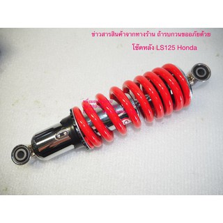 โช๊คหลัง LS125 Honda ใช้ได้ตั้งแต่ รุ่นเก่า ถึง รุ่นใหม่ ปรับความแข็งสปริงได้ Shock Absorber Firstmotorshop ปลายทางได้