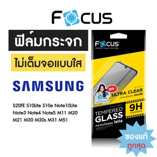 Focus ฟิล์มกระจกใสไม่เต็มจอ Samsung M23 M53 S21FE S20FE S10Lite S10e Note10Lite M33 M02 M11 M14 M20 M21 M30 M30s M31 M51