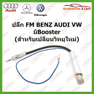 ปลั๊ก FM BENZ 2000  Booster (วิทยุใหม่) ตัวเมีย รหัสFM-BZ-004