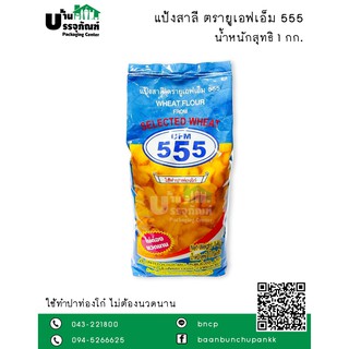 แป้งปาท่องโก๋ ตรา UFM แป้งสาลี 555  ขนาด 1 KG.