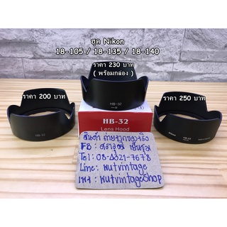 ฮูด Nikon 18-140 18-70 18-135 18-105 (HB-32) มือ 1 ตรงรุ่น