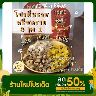 Home-โปรตีนรวมฟรีซดราย ฟรีซดรายแมว ฟรีซดรายสุนัขพร้อมส่ง ขนมสัตว์เพื่อนสุขภาพ เนื้อสัตว์แท้100%