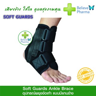 SOFTGUARDS อุปกรณ์พยุงข้อเท้า แบบมีแกนข้าง (Ankle Brace) สินค้าวัดรอบข้อเท้า