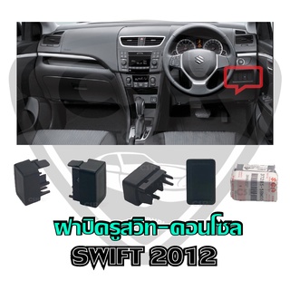 แท้💯% ฝาปิดช่อง​สวิทช์คอนโซล/ฝาปิดรูคอนโซลหน้า SUZUKI SWIFT 2012-2017, Ciaz สีดำ สวิฟ 2012-17 (37285-58M00-000) พร้อมส่