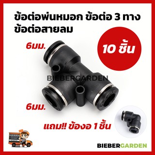 ข้อต่อพ่นหมอก 11Pcs 6mm ข้อต่อลม Pneumatic PU PE6 Black 10 ชิ้น แถมข้อต่องอ 1ชิ้น