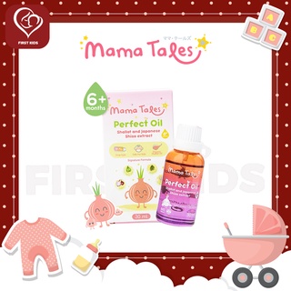 Mama Tales  Perfect Oil 30 Ml.#firstkids#ของใช้เด็ก#ของเตรียมคลอด