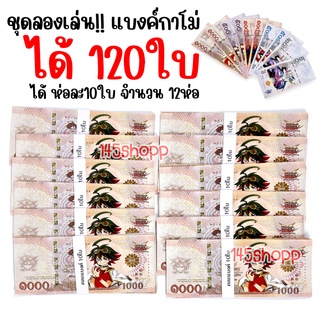 ราคาส่ง แบงค์กาโม่ ได้ 120ใบ คละแบงค์ แบงค์ของเล่น แบงค์การ์ตูน แบงค์ปลอม