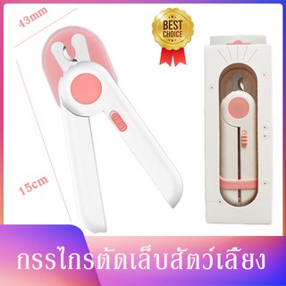 สินค้า E001 กรรไกรตัดเล็บสัตว์เลี้ยง แมว หมา พร้อมไฟLED พร้อมตะไบเหล็กเก็บซ่อน ป้องกันเลือดออก Pet Nail Clippers