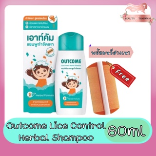 Outcome Lice Control Herbal Shampoo 60ml เอาท์คัม แชมพูกำจัดเหา 60มล.