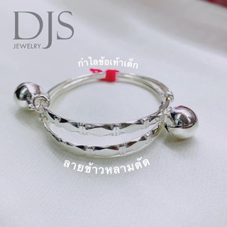 DJS silver กำไลข้อเท้าเด็ก เงินแท้925 **พร้อมส่ง**