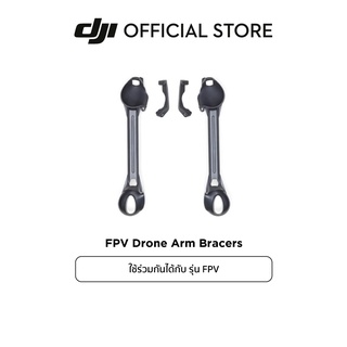 DJI FPV Drone Arm Bracers อุปกรณ์เสริม ดีเจไอ รุ่น FPV