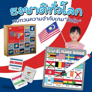 เกมบิงโกธงชาติทั่วโลก Flag Bingo แถม!! ปากกาลบได้ บิงโกทั่วโลก Vanda Learning