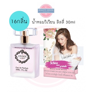 สินค้า [รับตรงบริษัท] น้ำหอมวิเวียน ลิลลี่ 30มล. (รุ่นใหม่ขวดใส) 🌸Vivian Lily Eau de Parfum 30ml🌸 15กลิ่น 15สไตล์