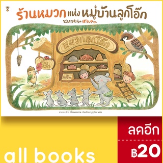 ร้านหมวกแห่งหมู่บ้านลูกโอ๊ก (ปกแข็ง) | SandClock Books นากายะ มิวะ