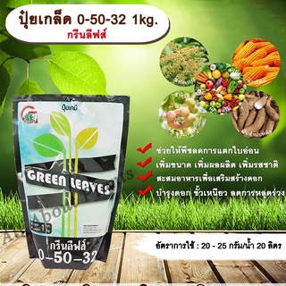 ปุ๋ยเกล็ด 0-50-32 1kg. กรีนลีฟส์ ช่วยให้พืชลดการแตกใบอ่อน เสริมสร้างดอก ผสมเกสร บำรุงดอก ดอกสมบูรณ์ เพิ่มขนาด