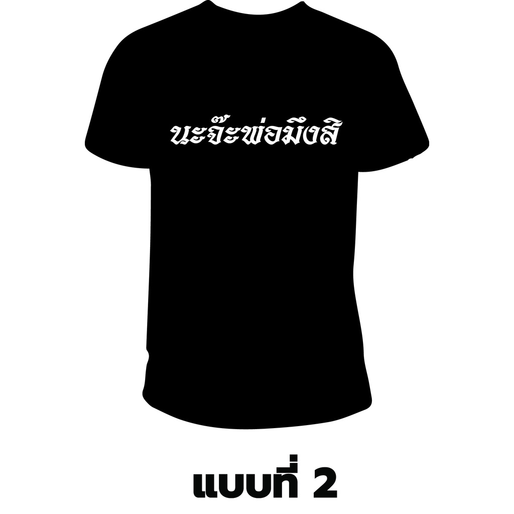 เสื้อ-lll-amp-นะจ๊ะพ่อมึงสิ