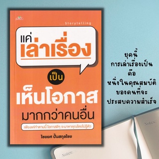 หนังสือ แค่เล่าเรื่องเป็น เห็นโอกาสมากกว่าคนอื่น : การพัฒนาตนเอง ความสำเร็จ การพูด จิตวิทยาการพูด ศิลปะการพูด