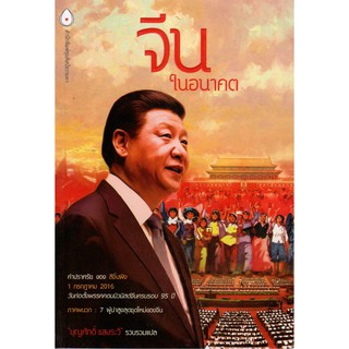 หนังสือชื่อ จีนในอนาคต