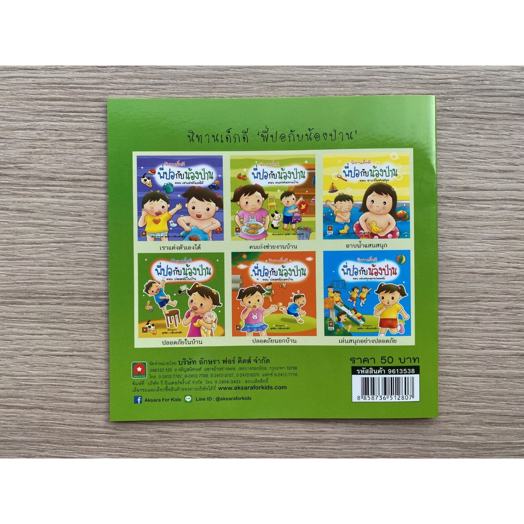 aksara-for-kids-หนังสือเด็ก-นิทาน-พี่ปอกับน้องป่าน-ตอน-ปลอดภัยในบ้าน