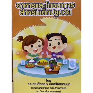 9786165650946 c111อาหารและโภชนาการสำหรับเด็กปฐมวัย(อังคณา ขันตรีจิตรานนท์)