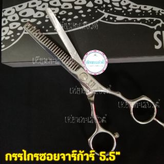 กรรไกรซอยผม​จาร์กัวร์​ 5.5นิ้ว