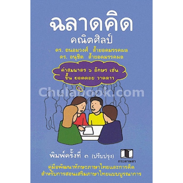 ฉลาดคิดคณิตศิลป์-คู่มือพัฒนาทักษะกระบวนการคิดและภาษาไทย