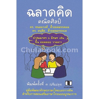 ฉลาดคิดคณิตศิลป์ :คู่มือพัฒนาทักษะกระบวนการคิดและภาษาไทย