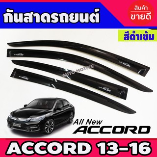 คิ้วกันสาดประตู คิ้วกันสาด กันสาด คิ้ว 4 ชิ้น ฮอนด้า แอคคอด Honda Accord 2013-2018 พร้อมเทปกาว