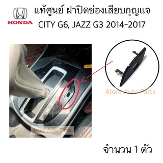 แท้ศูนย์ ฝาปิดช่องเสียบกุญแจปลดล็อคเข้าเกียร์ว่างเพื่อรถให้เข็นได้ CITY G6 JAZZ G3 2014-2017 รหัส.54714-T9A-T81ZA