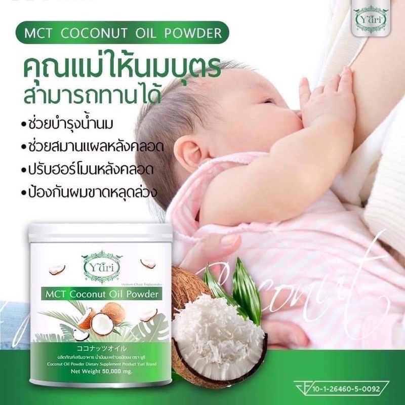 ยูริโคโค่-มะพร้าวผงยูริ-ขนาด-50-กรัม-yuri-mct-coconut-oil-powder-ผงยูริ