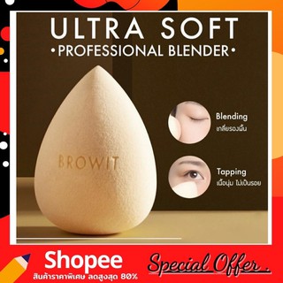 Browit Ultra Soft Professional Blender พัฟไข่ เกลี่ยรองพื้น บราวอิท น้องฉัตร ฟองน้ำรูปไข่