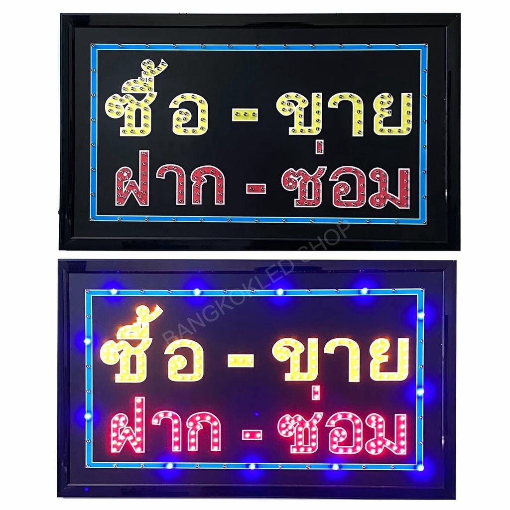 led-sign-ซื้อ-ขาย-ฝาก-ซ่อม-ป้ายไฟแอลอีดีสำหรับตกแต่ง-220v-ป้ายตัวอักษร-ป้ายไฟ-ป้ายหน้าร้าน-ใช้ประดับตกแต่ง