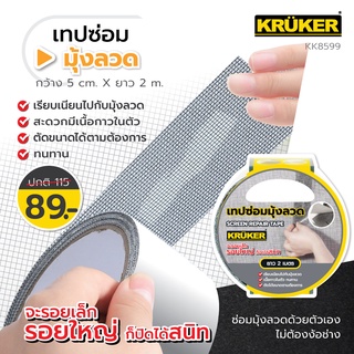 เทปซ่อมมุ้งลวด KRUKER KK8599 เทปกาวปิดมุ้งลวด เทปซ่อมแซมมุ้งลวด ขนาด 5x2 ม.