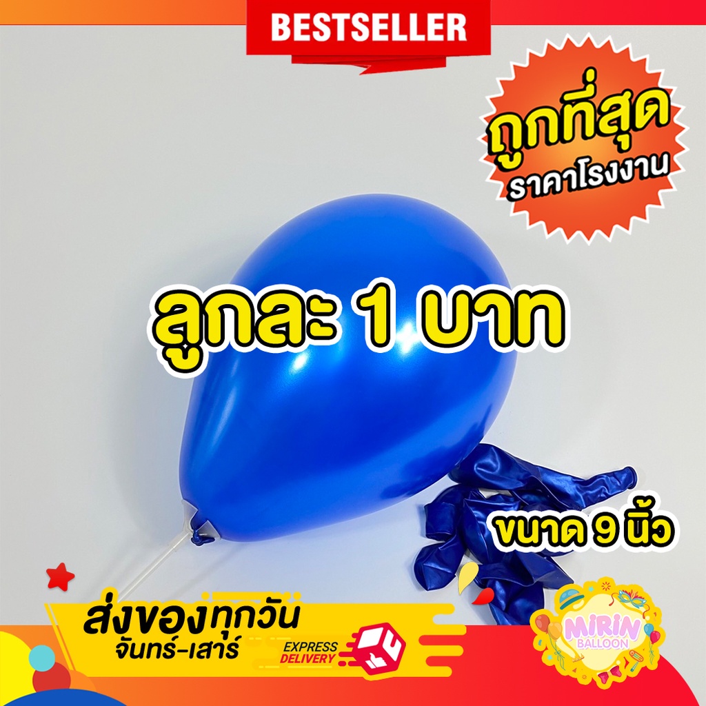 ภาพหน้าปกสินค้าลูกโป่งมุก ขนาด9นิ้ว จากร้าน mirinshopthailand บน Shopee