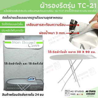 ผ้ารองรีด 5-6 ระดับ(ตราเรือ)อะไหล่ - รุ่น TC21 เคลือบสารสะท้อนความร้อน สำหรับโต๊ะรีดผ้า 6 ระดับ