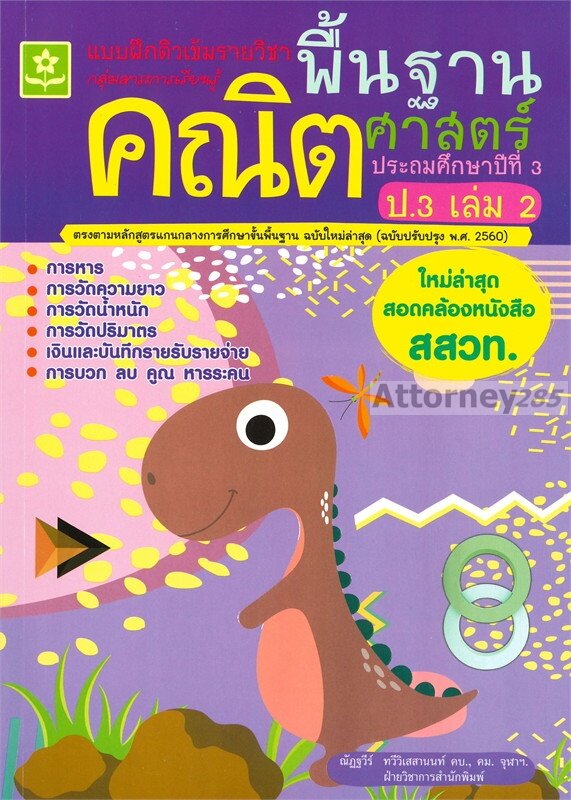 แบบฝึกติวเข้มรายวิชาพื้นฐานคณิตศาสตร์-ป-3-เล่ม-2-เฉลย